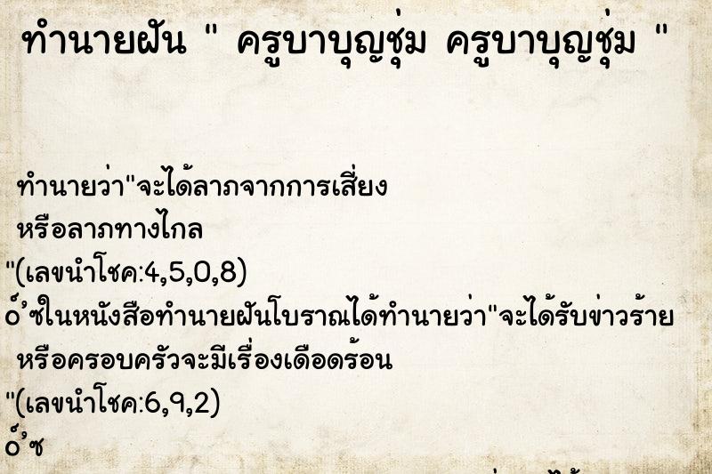 ทำนายฝัน  ครูบาบุญชุ่ม ครูบาบุญชุ่ม 